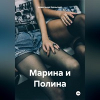 . Марина и Полина