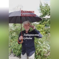 Валентин Колесников. Лабиринты судьбы