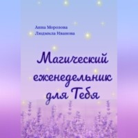 . Магический еженедельник для Тебя