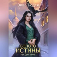 . Болото истины. Меж двух мечей