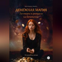 Ирина Никулина Имаджика. Денежная магия. Заговоры и ритуалы на богатство. 150 проверенных методов