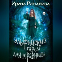 Ирина Романова. Эльфийский гарем для травницы