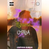 . Только она