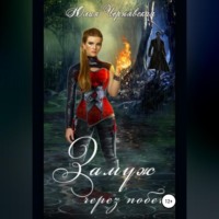 . Замуж через побег
