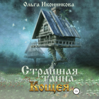 Ольга Иконникова. Страшная тайна Кощея