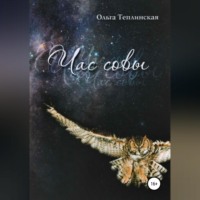 . Час совы