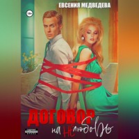 . Договор на нелюбовь