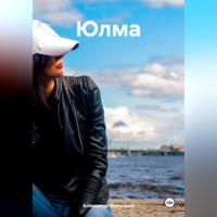 Александр Июльский. Юлма