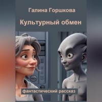 . Культурный обмен