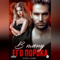 . В плену его порока