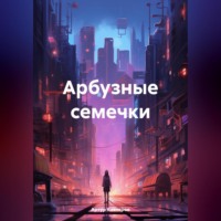 . Арбузные семечки