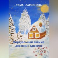 . Виртуальный зять из деревни Гадюкино