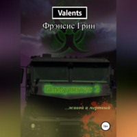 . Иммунитет 2. Живой и мёртвый