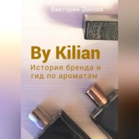 Виктория Зонова. By Kilian. История брена и гид по ароматам