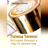 Виктория Зонова. Tiziana Terenzi. История бренда и гид по ароматам
