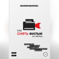 . Как снять фильм за 2 месяца