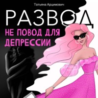 . Развод – не повод для депрессии