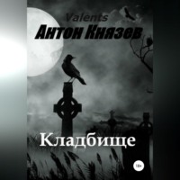Антон Князев. Кладбище