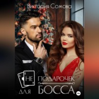 . (Не) подарочек для босса