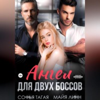 . Ангел для двух боссов
