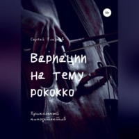 Сергей Алексеевич Глазков. Вариации на тему рококко