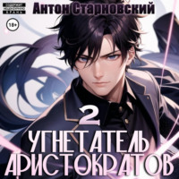 Антон Старновский. Угнетатель аристократов 2