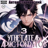 . Угнетатель аристократов 3