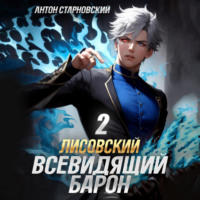 . Лисовский. Всевидящий барон 2