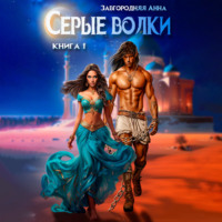 . Серые волки. Книга 1