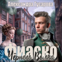. Фиаско Черного Волка