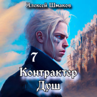 . Контрактер душ 7