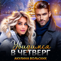 . Увидимся в четверг