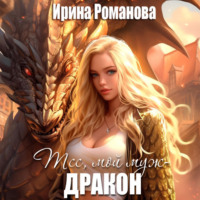 . Тсс, мой муж – дракон!