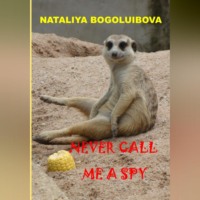Наталия Боголюбова. Never call me a spy