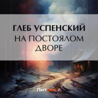 Глеб Иванович Успенский. На постоялом дворе