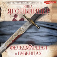 . Фельдмаршал в бубенцах