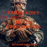 Виталий Александрович Кириллов. Райан Кон -2: Месть священника