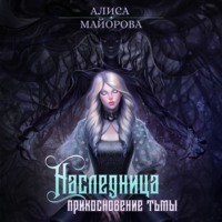 Алиса Майорова. Наследница. Прикосновение тьмы