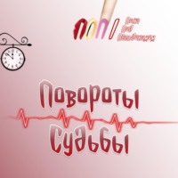 . Повороты судьбы