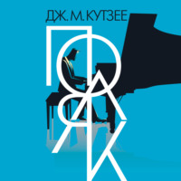 Джон Максвелл Кутзее. Поляк