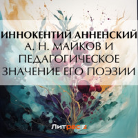 . А. Н. Майков и педагогическое значение его поэзии