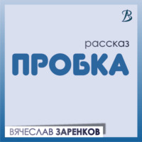 . Пробка