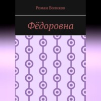 . Фёдоровна