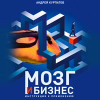 Андрей Курпатов. Мозг и бизнес