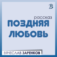 . Поздняя любовь