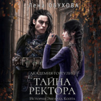 . Академия Горгулий. Тайна ректора