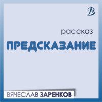 . Предсказание