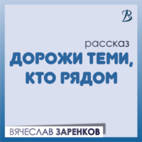 Вячеслав Заренков. Дорожи теми, кто рядом
