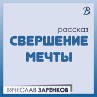 Вячеслав Заренков. Свершение мечты