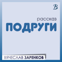 . Подруги
